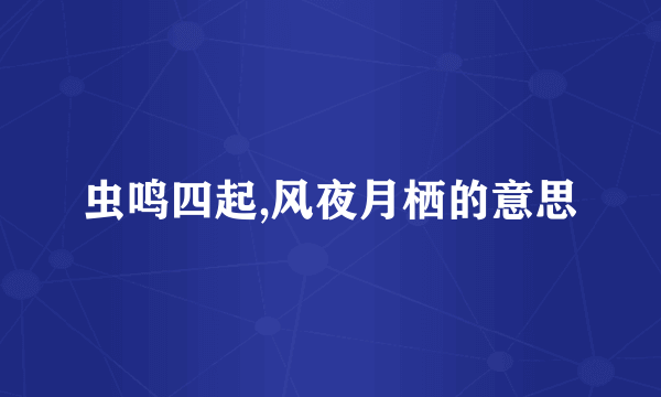虫鸣四起,风夜月栖的意思