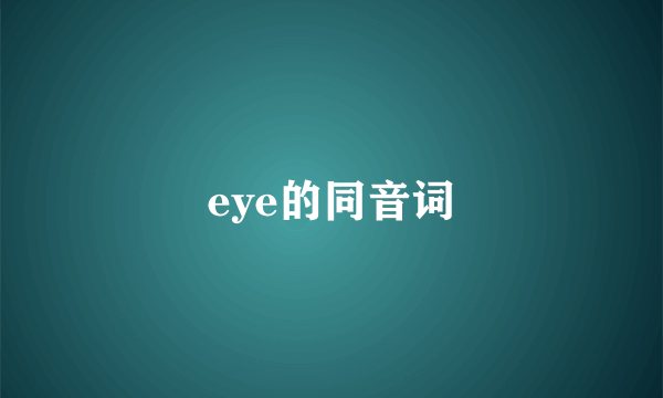 eye的同音词