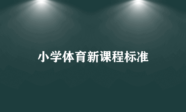 小学体育新课程标准