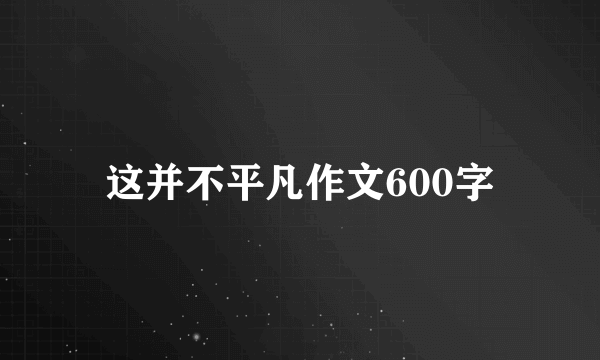 这并不平凡作文600字