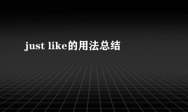 just like的用法总结