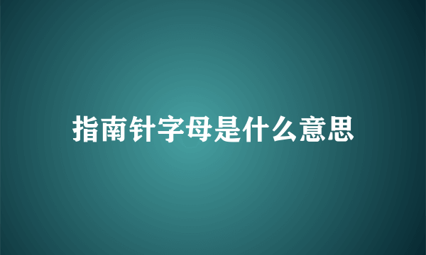 指南针字母是什么意思