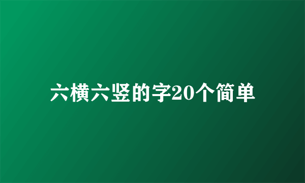 六横六竖的字20个简单