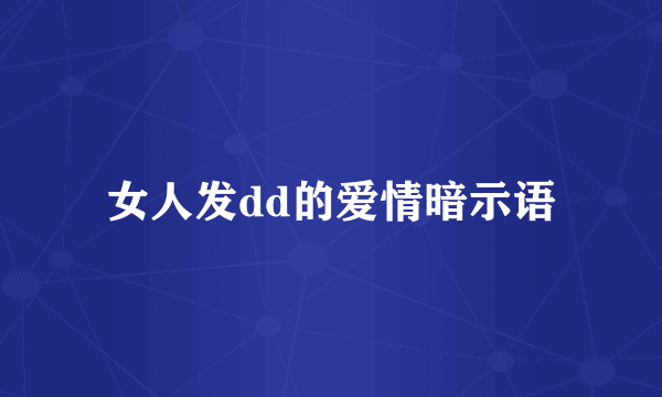 女人发dd的爱情暗示语