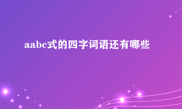 aabc式的四字词语还有哪些