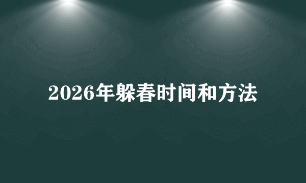 2026年躲春时间和方法