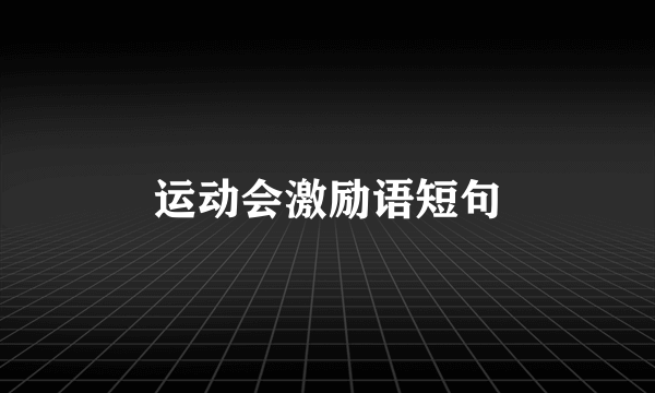 运动会激励语短句