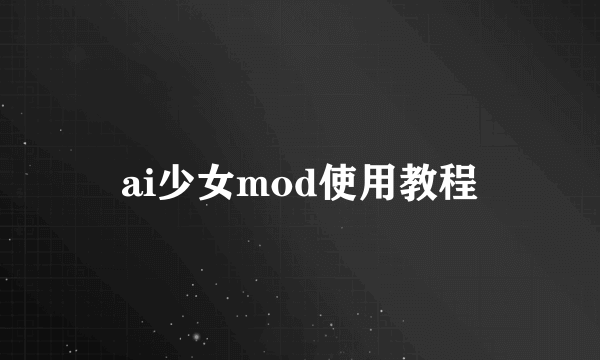 ai少女mod使用教程