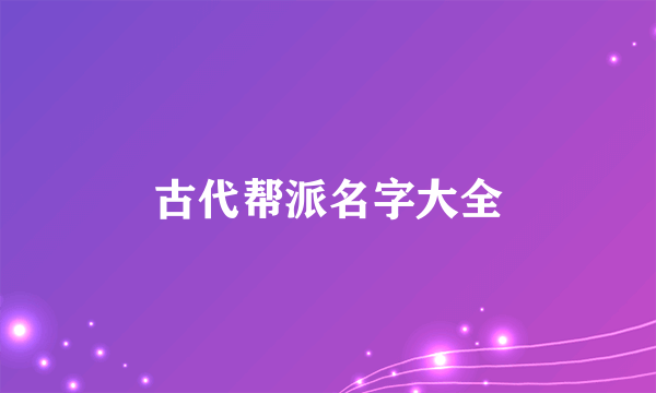 古代帮派名字大全