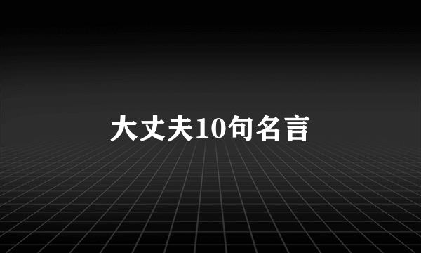 大丈夫10句名言