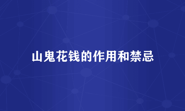 山鬼花钱的作用和禁忌
