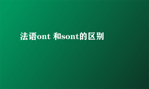 法语ont 和sont的区别