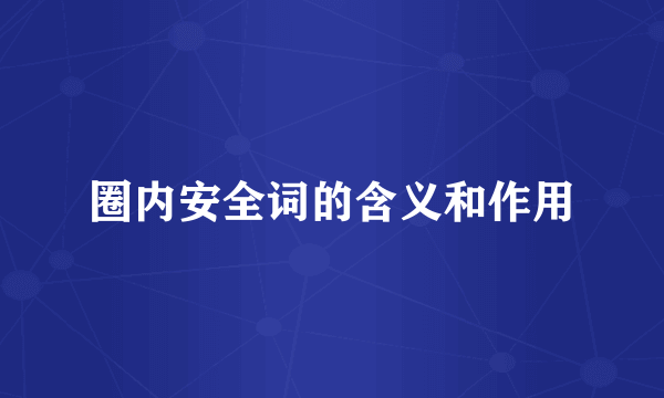圈内安全词的含义和作用