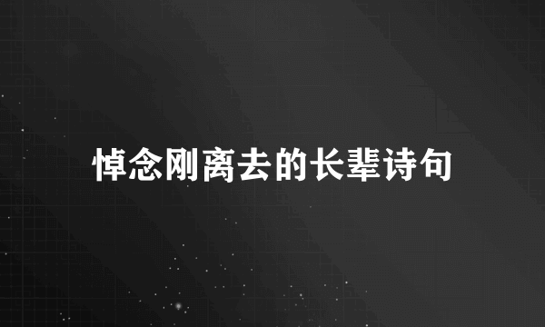 悼念刚离去的长辈诗句