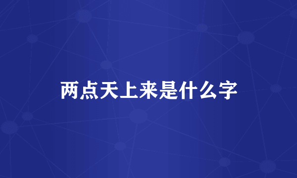两点天上来是什么字