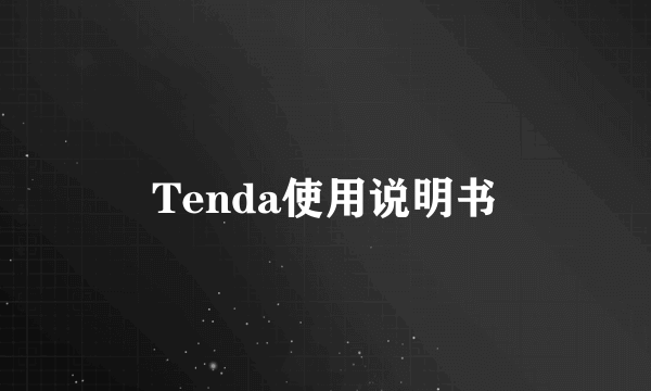 Tenda使用说明书
