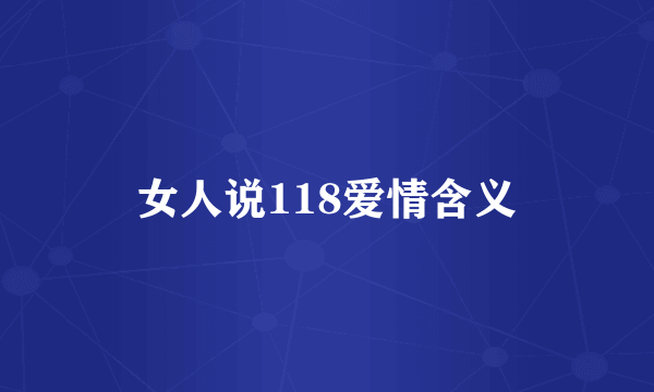 女人说118爱情含义