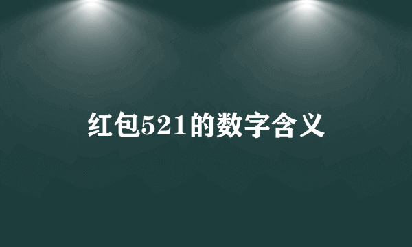 红包521的数字含义