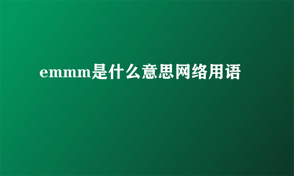emmm是什么意思网络用语