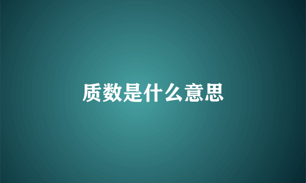 质数是什么意思