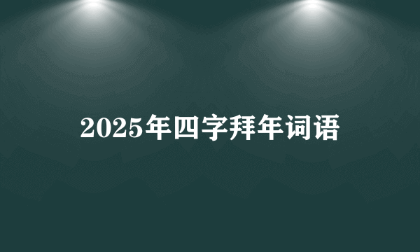 2025年四字拜年词语