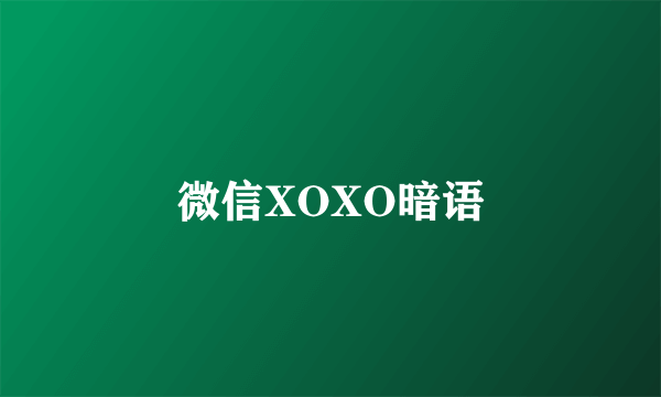 微信XOXO暗语