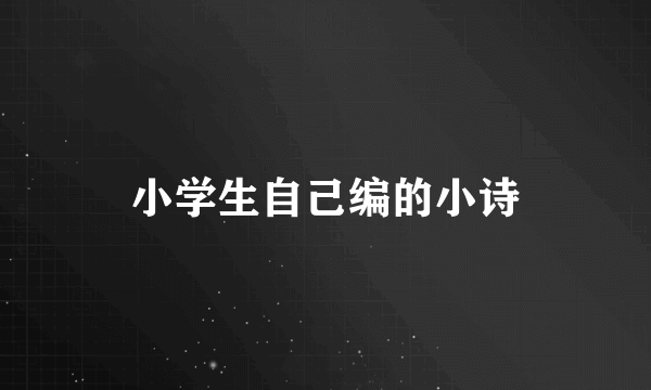 小学生自己编的小诗