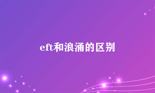 eft和浪涌的区别