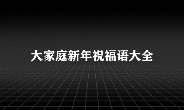 大家庭新年祝福语大全