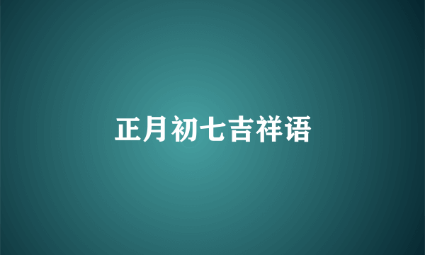 正月初七吉祥语