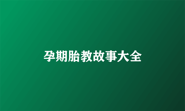 孕期胎教故事大全