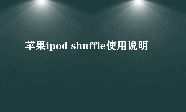 苹果ipod shuffle使用说明