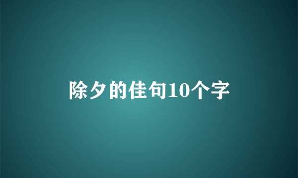 除夕的佳句10个字