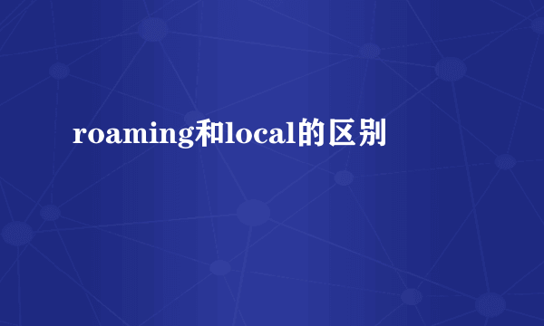roaming和local的区别