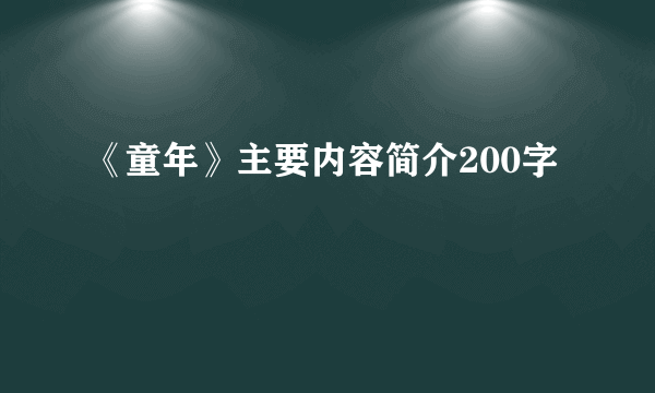 《童年》主要内容简介200字