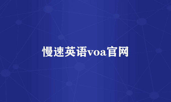 慢速英语voa官网