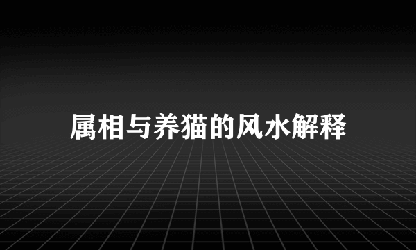 属相与养猫的风水解释