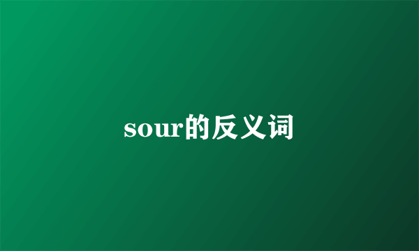 sour的反义词