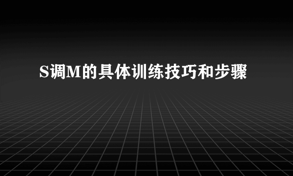 S调M的具体训练技巧和步骤
