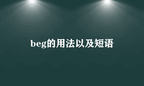 beg的用法以及短语