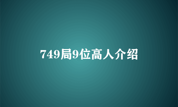 749局9位高人介绍