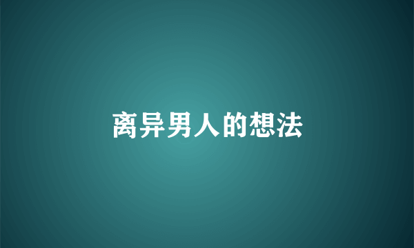 离异男人的想法