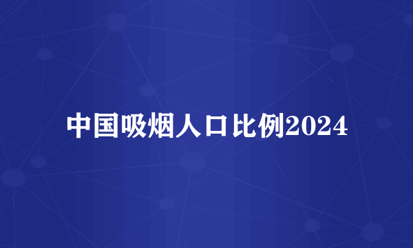 中国吸烟人口比例2024