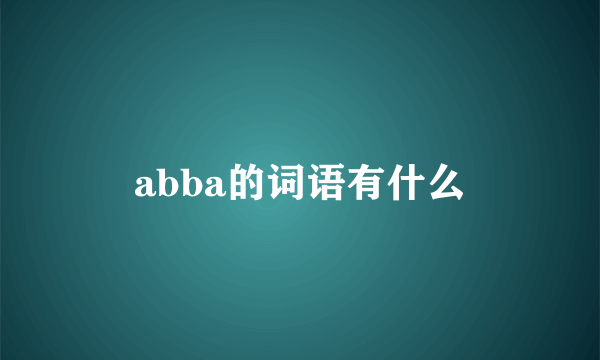 abba的词语有什么
