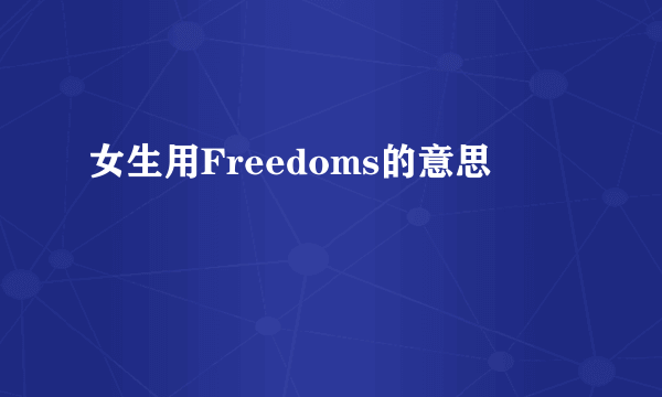 女生用Freedoms的意思
