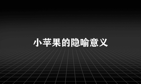 小苹果的隐喻意义
