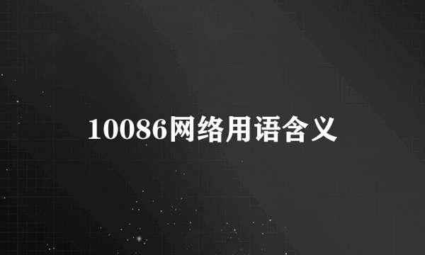 10086网络用语含义