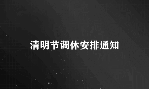 清明节调休安排通知