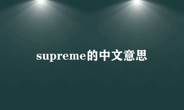supreme的中文意思