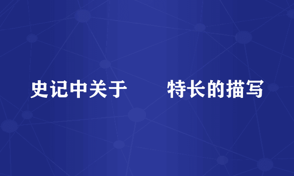 史记中关于嫪毐特长的描写